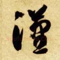 汉毛笔草书写法,摘自隋智永真草千字文