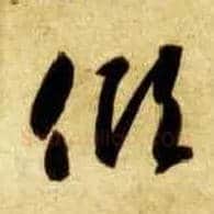 倾毛笔草书写法,摘自隋智永真草千字文