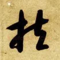 扶毛笔草书写法,摘自隋智永真草千字文