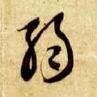 弱毛笔草书写法,摘自隋智永真草千字文