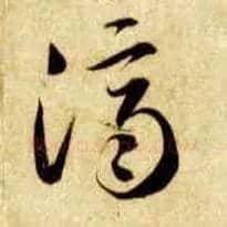 济毛笔草书写法,摘自隋智永真草千字文