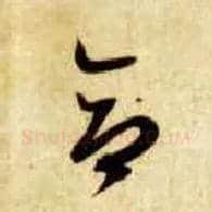 合毛笔草书写法,摘自隋智永真草千字文