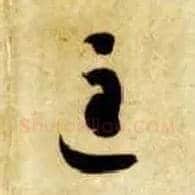 匡毛笔草书写法,摘自隋智永真草千字文