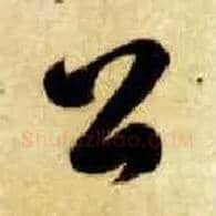 公毛笔草书写法,摘自隋智永真草千字文