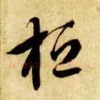 桓毛笔草书写法,摘自隋智永真草千字文