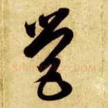 营毛笔草书写法,摘自隋智永真草千字文