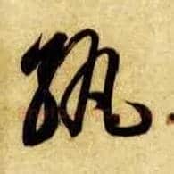孰毛笔草书写法,摘自隋智永真草千字文