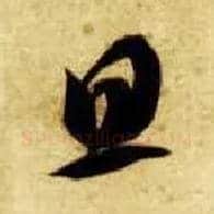 旦毛笔草书写法,摘自隋智永真草千字文