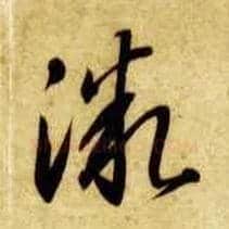 微毛笔草书写法,摘自隋智永真草千字文