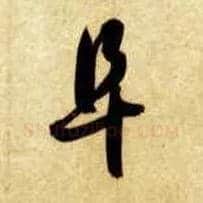 阜毛笔草书写法,摘自隋智永真草千字文