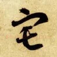 宅毛笔草书写法,摘自隋智永真草千字文