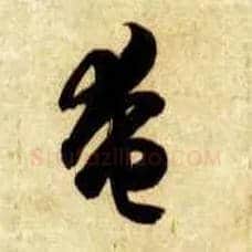 奄毛笔草书写法,摘自隋智永真草千字文