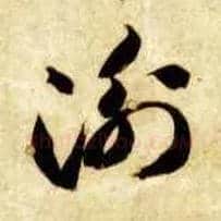 衡毛笔草书写法,摘自隋智永真草千字文