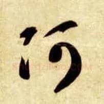 阿毛笔草书写法,摘自隋智永真草千字文