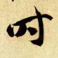時毛笔草书写法,摘自隋智永真草千字文
