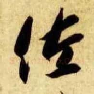 佐毛笔草书写法,摘自隋智永真草千字文