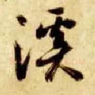 溪毛笔草书写法,摘自隋智永真草千字文