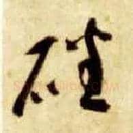 磻毛笔草书写法,摘自隋智永真草千字文