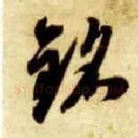 铭毛笔草书写法,摘自隋智永真草千字文