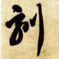 刻毛笔草书写法,摘自隋智永真草千字文