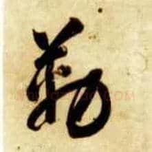勒毛笔草书写法,摘自隋智永真草千字文