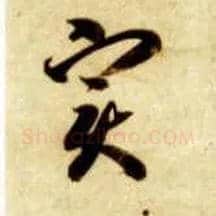 實毛笔草书写法,摘自隋智永真草千字文