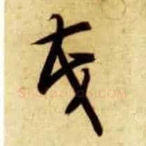 茂毛笔草书写法,摘自隋智永真草千字文