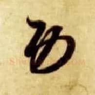 功毛笔草书写法,摘自隋智永真草千字文