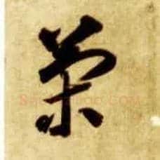 策毛笔草书写法,摘自隋智永真草千字文