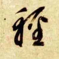 輕毛笔草书写法,摘自隋智永真草千字文