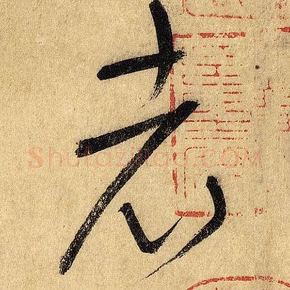 怀素毛笔草书老字的写法,摘自怀素书法作品自叙帖