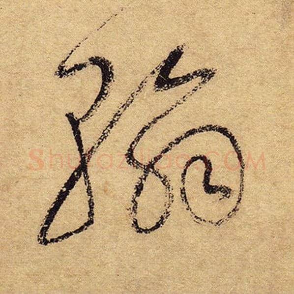 怀素毛笔草书翰字的写法,摘自怀素书法作品自叙帖
