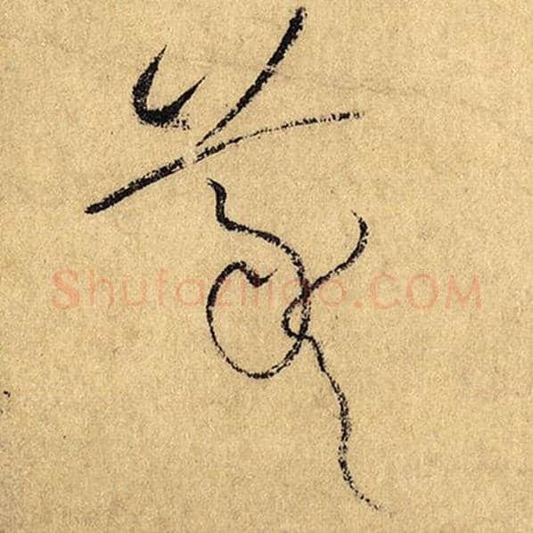 怀素毛笔草书羲字的写法,摘自怀素书法作品自叙帖