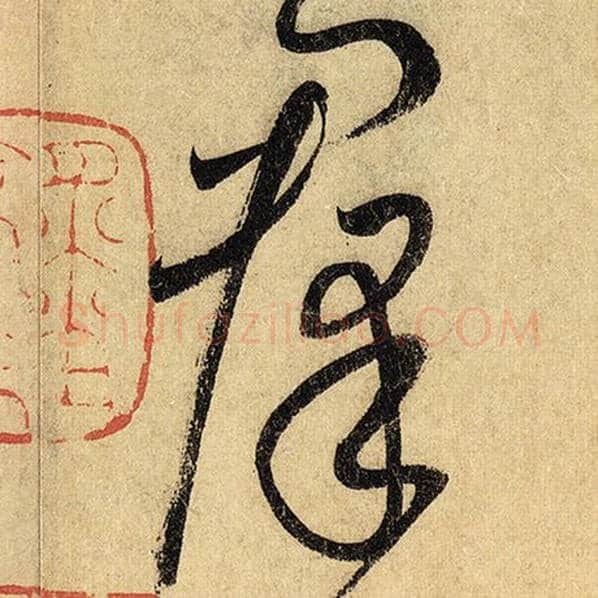 怀素毛笔草书群字的写法,摘自怀素书法作品自叙帖