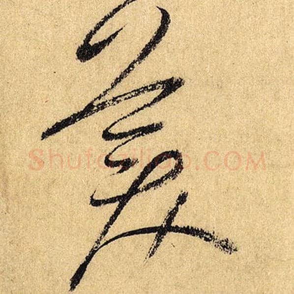 怀素毛笔草书美字的写法,摘自怀素书法作品自叙帖