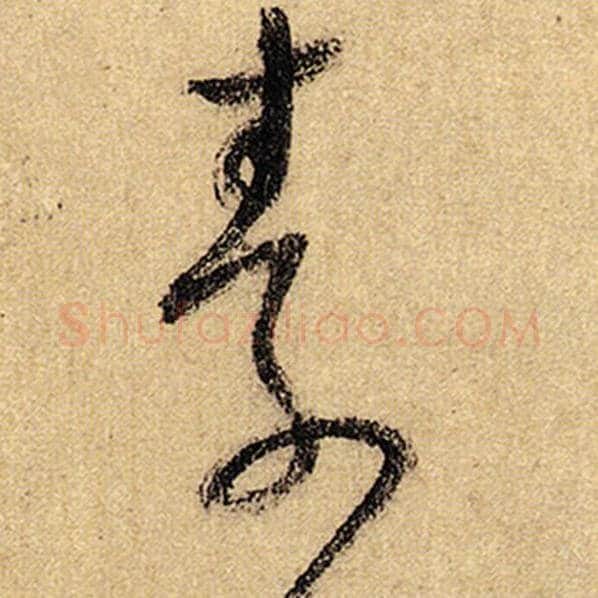 怀素毛笔草书素字的写法,摘自怀素书法作品自叙帖