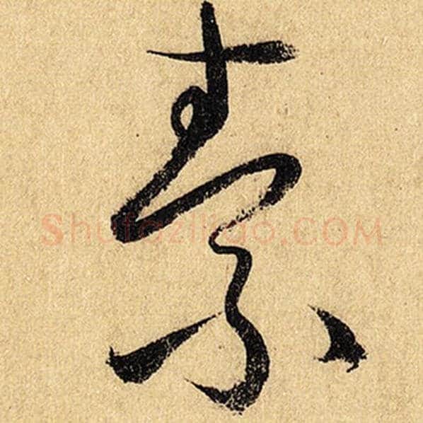 怀素毛笔草书素字的写法,摘自怀素书法作品自叙帖