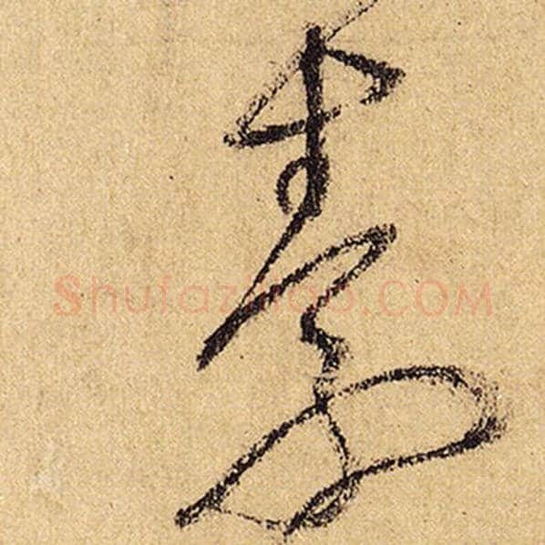 怀素毛笔草书素字的写法,摘自怀素书法作品自叙帖