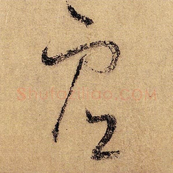 怀素毛笔草书虚字的写法,摘自怀素书法作品自叙帖