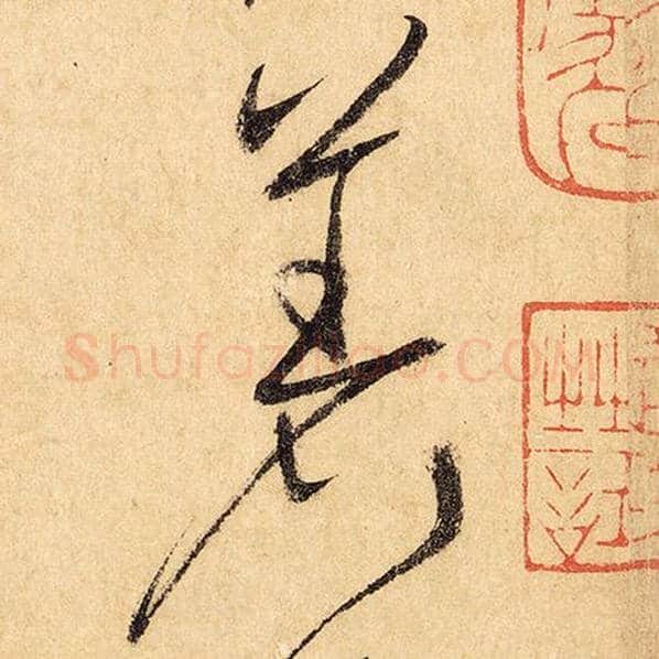 怀素毛笔草书著字的写法,摘自怀素书法作品自叙帖