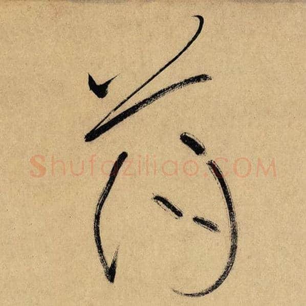 怀素毛笔草书荡字的写法,摘自怀素书法作品自叙帖