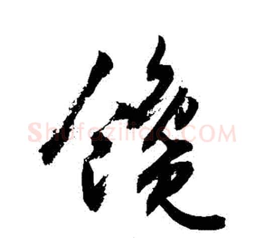饞字敬世江毛笔草书写法,摘自敬世江毛笔草书作品