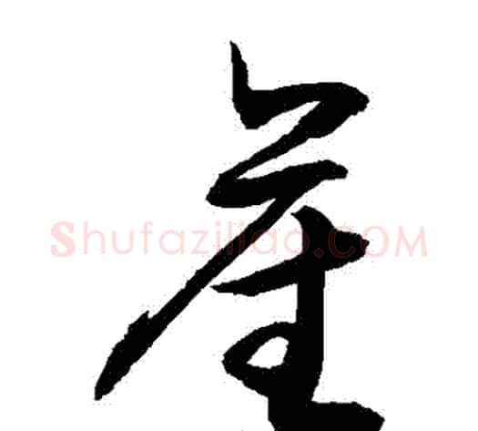 產字敬世江毛笔草书写法,摘自敬世江毛笔草书作品