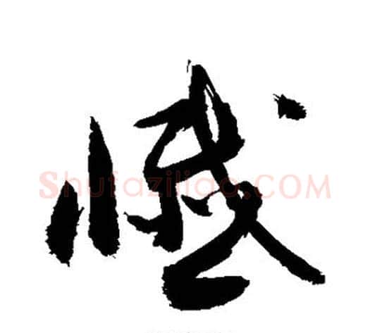 忏字敬世江毛笔草书写法,摘自敬世江毛笔草书作品
