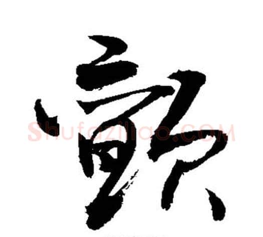颤字敬世江毛笔草书写法,摘自敬世江毛笔草书作品