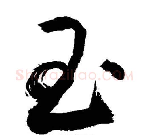 昌字敬世江毛笔草书写法,摘自敬世江毛笔草书作品