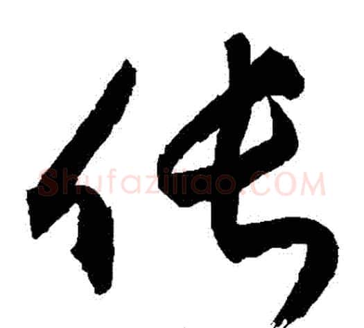 倀字敬世江毛笔草书写法,摘自敬世江毛笔草书作品