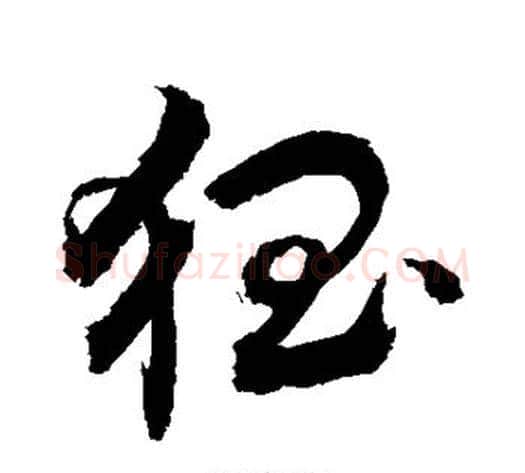 猖字敬世江毛笔草书写法,摘自敬世江毛笔草书作品