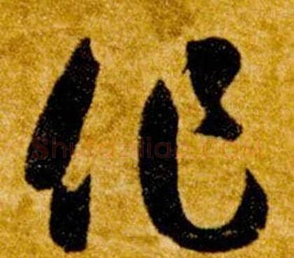 作字智永毛笔草书书法写法,摘自真草千字文