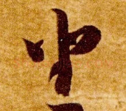 坐字智永毛笔草书书法写法,摘自真草千字文